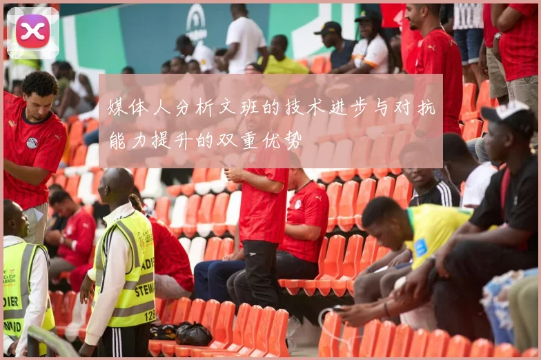 媒体人分析文班的技术进步与对抗能力提升的双重优势