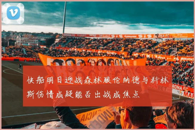 快船明日迎战森林狼伦纳德与科林斯伤情成疑能否出战成焦点