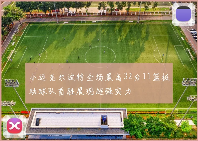小迈克尔波特全场最高32分11篮板助球队首胜展现超强实力
