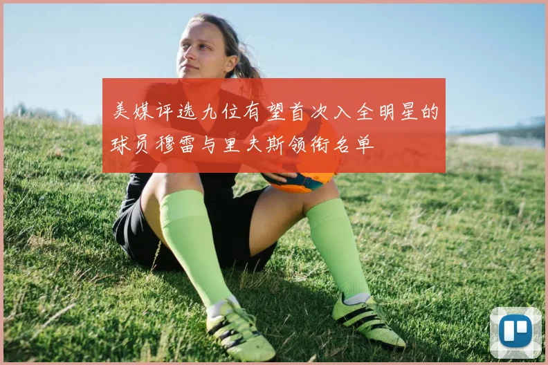美媒评选九位有望首次入全明星的球员穆雷与里夫斯领衔名单