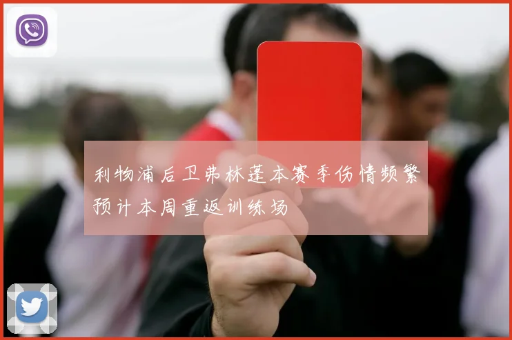 利物浦后卫弗林蓬本赛季伤情频繁预计本周重返训练场