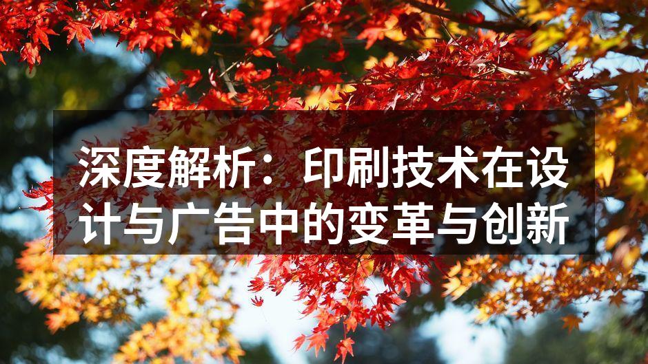 创新印刷技术的应用场景
