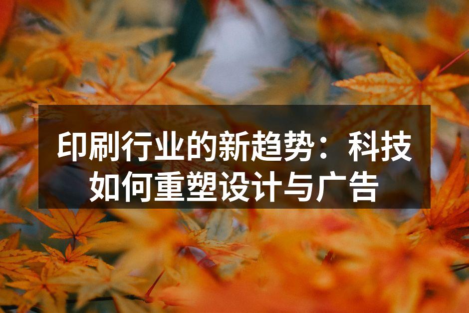 数字印刷技术在设计中的应用
