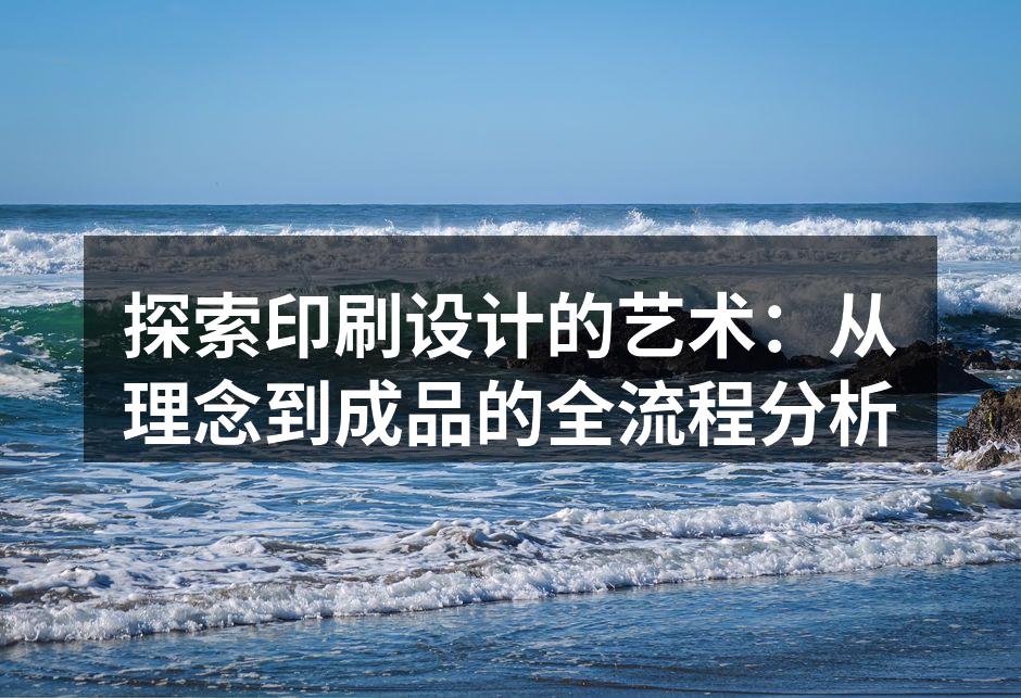印刷设计的核心理念探讨
