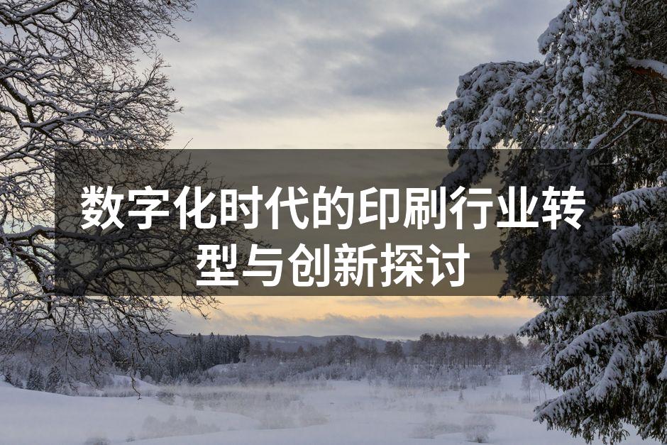 数字化印刷设备正在工作